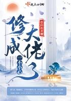 一不小心修成大佬了怎么不更了