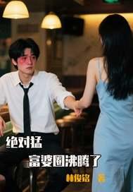 富婆绝对是个奇迹歌词