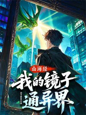 山海经禁地我