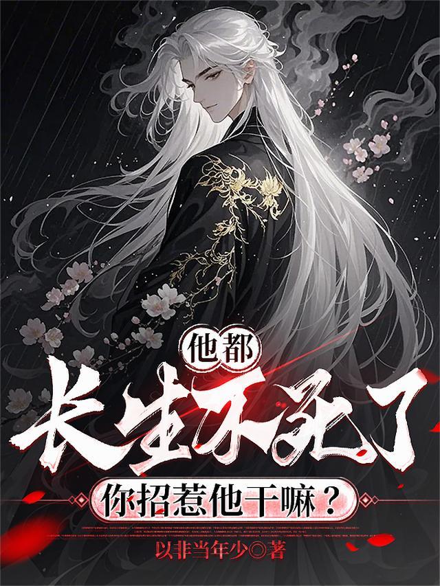 他都长生不死了