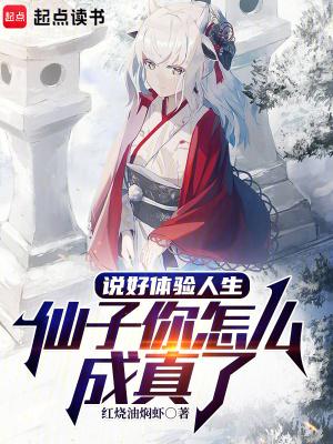 仙子你怎么成真了原著