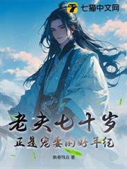 我七十了