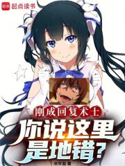 回复术士啥意思