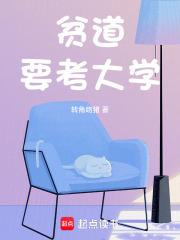 贫道要考大学笔趣阁免费阅读无弹窗