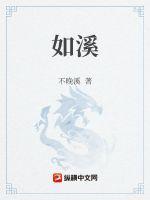如溪泉