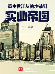 重生香江从糖水铺到实业帝国在线阅读免费完整版