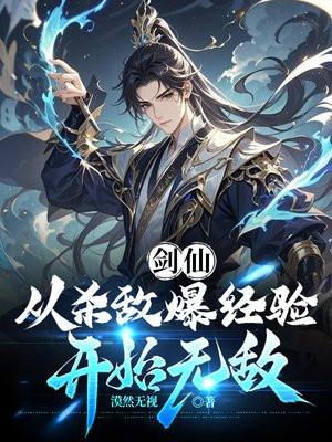 剑仙从杀敌爆经验开始无敌