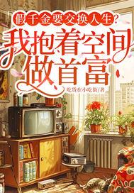 假千金放飞自我后免费阅读