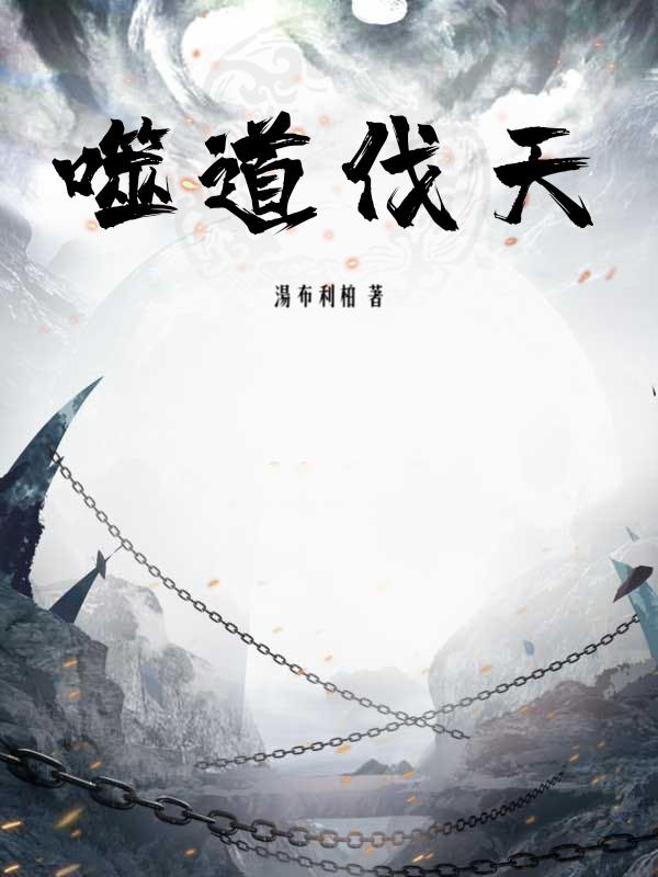 噬道百科
