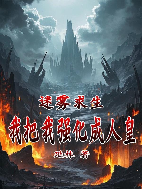 我把我强化成人皇泡泡中文