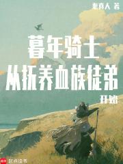从抚养血族徒弟开始TXT