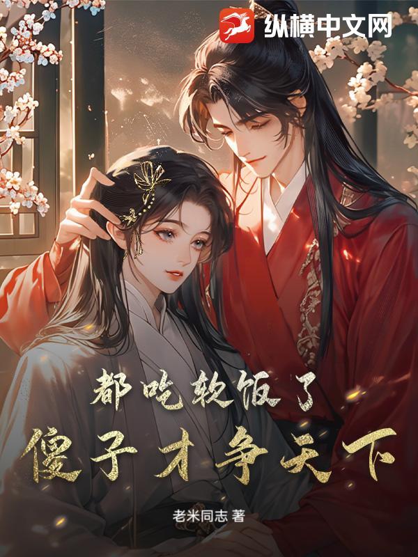 傻子吃遍全村的便宜