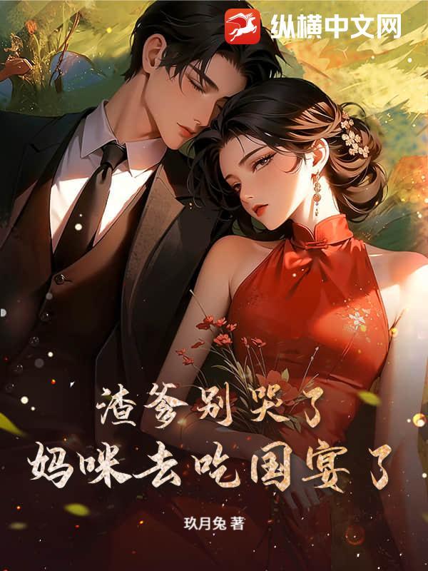 爹的太渣妈咪快改嫁
