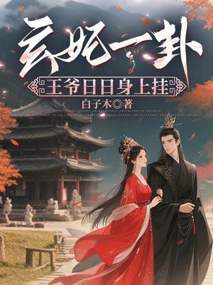 王爷妃日日想和离