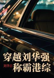 重生刘华强逃到香港收服张世豪
