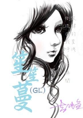 女主角笙笙的