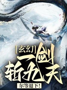 一剑斩破九重天百科百度