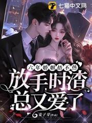 她走后渣总却疯了免费阅读