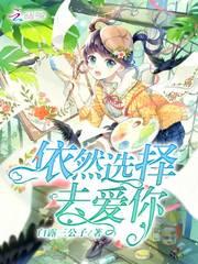 依然选择温柔