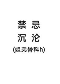 禁忌沉论骨科