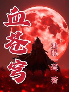 血苍穹游戏