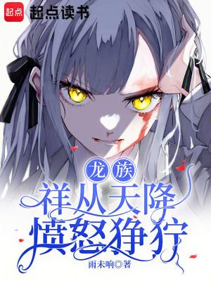 龙族祥从天降愤怒免费阅读