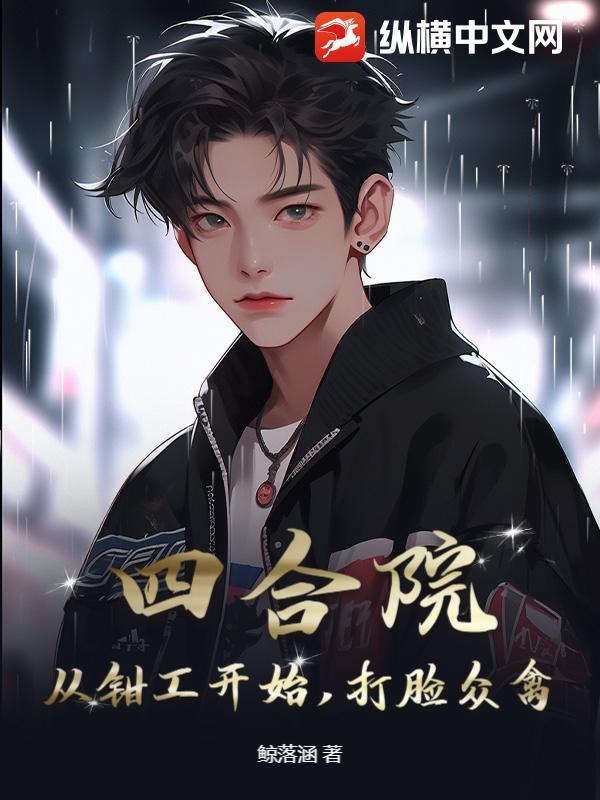 四合院从钳工开始打脸众禽