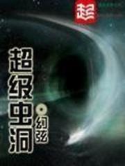 超级虫洞百科