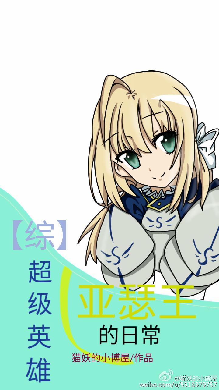 主角是亚瑟王的综漫