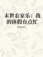 末世农家乐我的休假有点忙 鱼腿腿