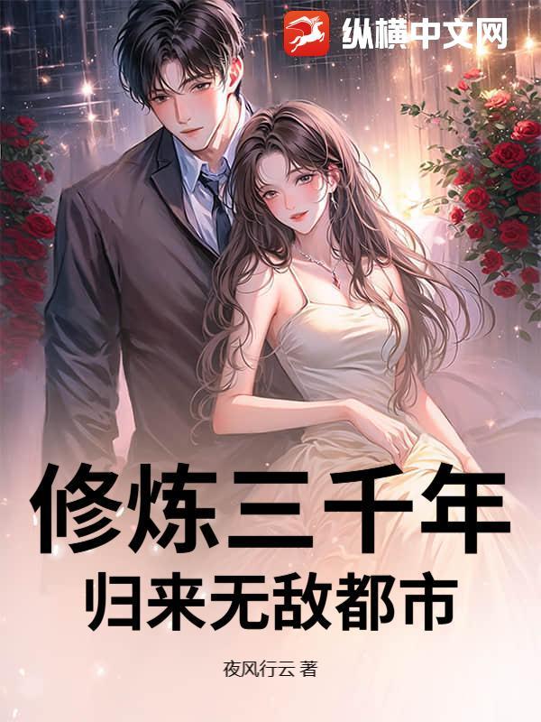 修仙三千年重回地球