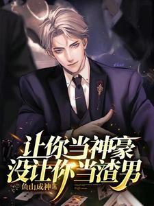 没让你当渣男漫画在线观看