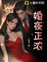 婚夜正浓大结局免费阅读