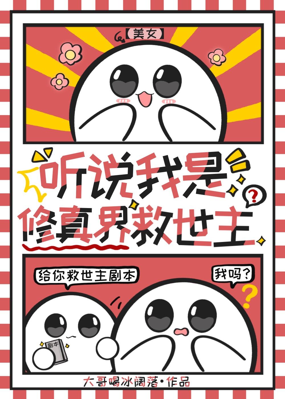 乐子人也能当修真界救世主TXT