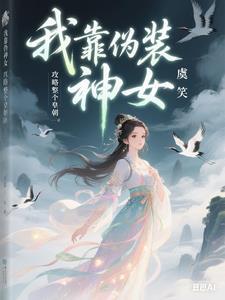 我靠伪装神女攻略整个皇朝TXT免费