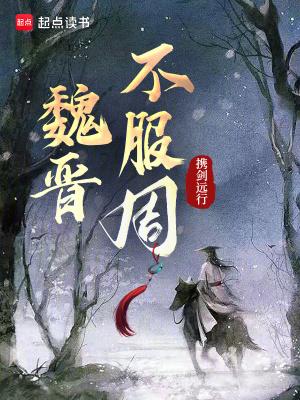 魏晋不服周全文