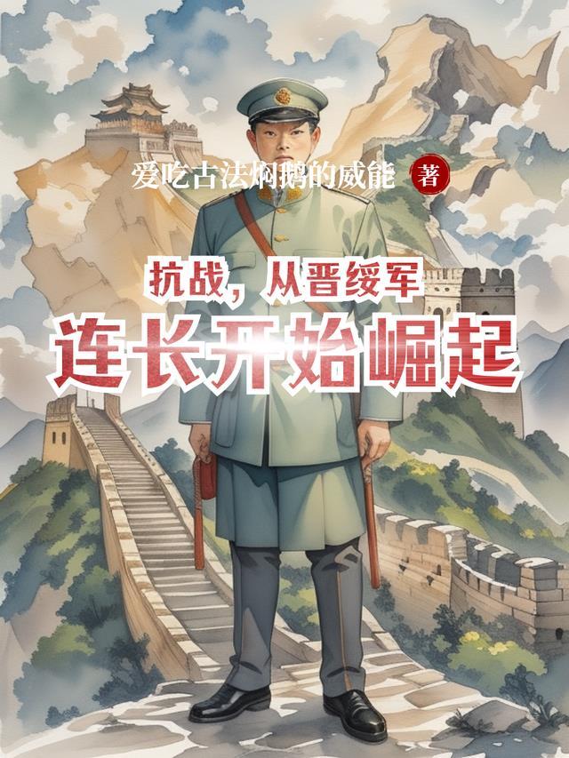 抗战从晋绥军连长开始崛起的