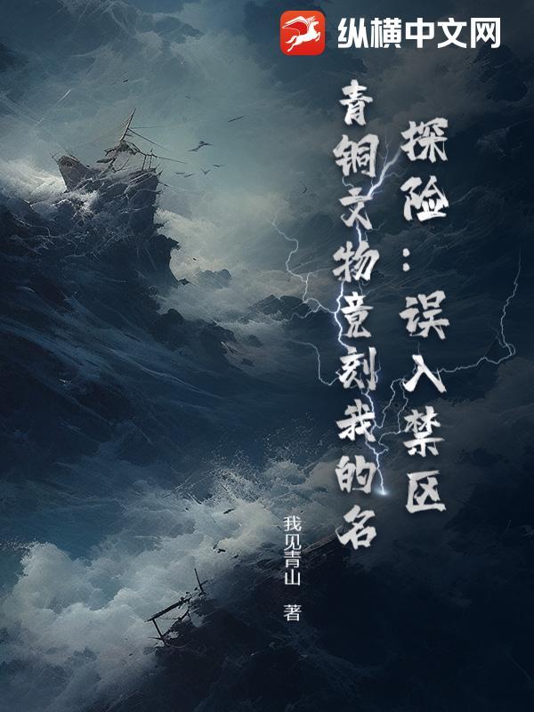 探险误入禁区