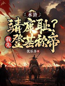 水浒传 靖康耻