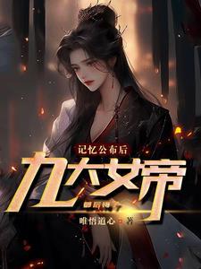 女帝结局