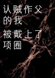 认贼作父贼的意思