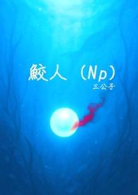 鲛人write