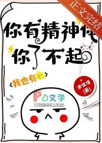 你有精神体你了不起! 宋优优 笔趣阁
