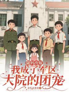 随妈改嫁我成了军区大院的团宠南汐