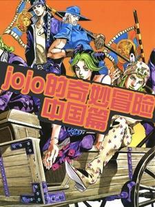 jojo奇妙冒险