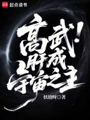 高武肝成宇宙之主全文免费阅读