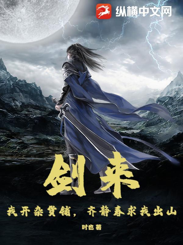 剑来 齐静春