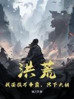 洪荒我巫族不争霸只下大棋