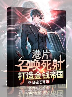 百年家族从金融传奇开始最新章节更新时间