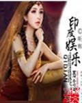 印度明星综艺节目